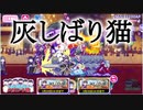 【おそ松さん】へそくりウォーズ "灰しばり猫"マジヤバ＆ふつう攻略