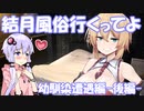 【VOICEROID劇場】結月風俗行くってよPart.2後編-幼馴染遭遇編-