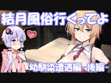 【VOICEROID劇場】結月風俗行くってよPart.2後編-幼馴染遭遇編-