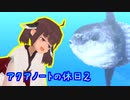 【アクアノートの休日２】ローポリきりたん探訪記