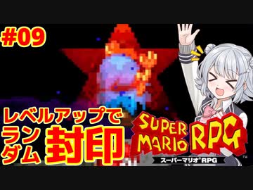 【スーパーマリオRPG】レベルアップで何かがランダム封印縛り Part.09【小春六花実況プレイ】