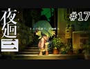 【夜廻三#17】まぶたの裏で、君が死ぬ