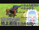 『ARBS』地上最強の動物を決める闘いジャック＆ブルトン編