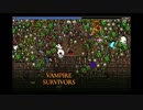 どのゲームも進化は強い。　【Vampire Survivors】