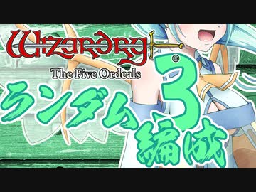 【Wizardry FO】寺子屋席替え探索！三時間目！【ゆっくり実況】～英雄の産声～