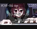 ニコカラ／ネトゲガール／off vocal