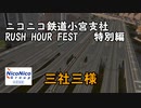 【A列車で行こう9】ニコニコ鉄道小宮支社開発奮闘記RUSH HOUR FEST特別編