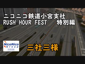 【A列車で行こう9】ニコニコ鉄道小宮支社開発奮闘記RUSH HOUR FEST特別編