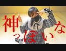 【りんご缶】神っぽいな 踊ってみた【ダンマスワールド４エントリー動画】