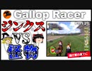 【競馬ゲーム】ギャロップレーサー８でタイトル全部獲る！＃２０