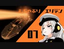【Elite:Dangerous】むちゃぶりエリデン #07【MMDドラマ】
