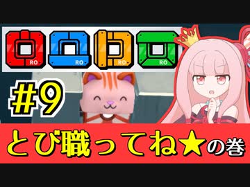 【VOICEROID実況】王冠姉妹の「ロロロロ」part9