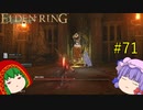 【エルデンリング】エルデンユウカリング #71 【ゆっくり実況】【ELDEN RING】