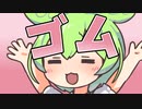 ゴムをするのだ！