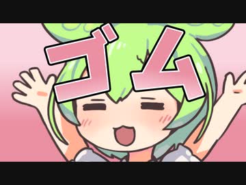 ゴムをするのだ！