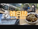 雑日誌ep.02【旅行】　富山＆新潟