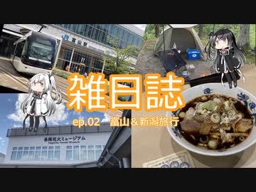 雑日誌ep.02【旅行】　富山＆新潟