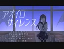 アオイロサイレンス／304
