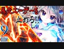 【9-nine-実況】とある遺物の輪廻転生(メビウスリング) part5