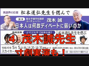 英語界の巨星 松本道弘先生を偲んで ④【茂木 誠先生「日本人は何故ディベートに弱いのか」】ウクライナ問題を例題にディベートの寸劇実演も！2022/5/5 文京シビック スカイホール