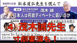 英語界の巨星 松本道弘先生を偲んで ④【茂木 誠先生「日本人は何故ディベートに弱いのか」】ウクライナ問題を例題にディベートの寸劇実演も！2022/5/5 文京シビック スカイホール