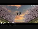 ニコカラ／春茜／off vocal