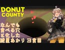 【Donut County】なんでも食べる穴と化した紲星あかり 3食目