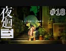 【夜廻三#18】まぶたの裏で、君が死ぬ