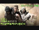 【FF15】はじめてのFINAL FANTASY【EPイグ#2】