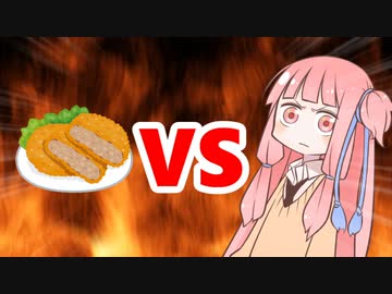 茜ちゃんVSメンチカツ