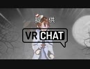 迫真VRchat部 観光の裏技