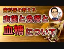 【根本から考える歯科医が解説】虫歯と免疫と血糖について