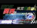 【地球防衛軍4.1】EDF関西がEDF4.1入り ep.37前編【風雲竜虎編】