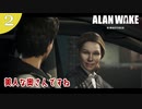 【Alan Wake Remastered】2023年に続編が出るアランウェイクを実況します【part2】