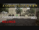 人口0で起きた殺人事件を解決する【THE PAINSCREEK KILLINGS】実況プレイ #03