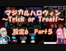 【パチスロ】マジカルハロウィン　~Trick or Treat !~　設定6　Part５