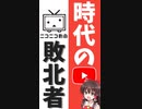 【ゆっくり解説】1分でわかる時代の敗北者【ニコニコ動画】【就活】