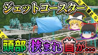 【ゆっくり解説】脱輪したジェットコースターと鉄柵の間に頭部を挟まれた女性「エキスポランド風神雷神Ⅱ脱輪事故」