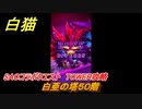 白猫　SAOコラボクエスト　TOWER攻略　白亜の塔５０階　キリト・アスナ・ユージオ・シノン・リーファ　ＳＡＯコラボ第２弾ガチャキャラ　＃５０　【白猫プロジェクト】