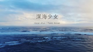 「深海少女」  ピアノで編曲した 2022年Ver. 歌ってみた