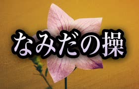 【歌ってみた】なみだの操／殿さまキングス