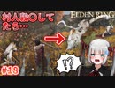 【ELDEN RING】村人を皆〇しにしてたらとんでもない化け物が…村長バトル開幕 #18 エルデンリング【剣士】女性実況 vtuber