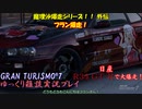 【GRAN TURISMO® 7】R34 GT-Rで、ブロードビーンレースウェイを大爆走！【ゆっくり雑談実況】