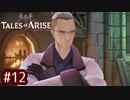 #12【テイルズオブアライズ】手を取り合う痛みと温もりを【女性実況】