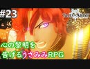 【テイルズオブアライズ】心の黎明が今告げる。立ち上がれ私たちの物語【女性実況】＃２３