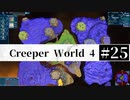 ＃25 SPAN EXPERIMENTS 【Creeper World4】 【倍速動画】 【steam】
