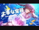 大事な宝箱 (中田あすみ）／深桜ひまり(cover)