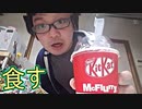 【実写】期間限定のマックフルーリー キットカット味も食してみた