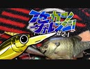 【ゆっくりバス釣り】イケカツチャレンジ！#21 広島県庄原市上野池
