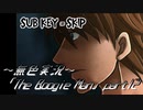 《無色実況》【探索ホラーADV】「The Boogie Man」part12